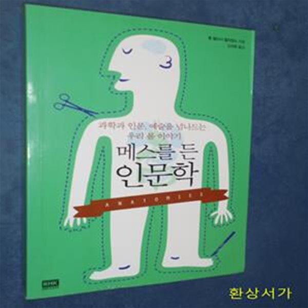 메스를 든 인문학 (Anatomies, 과학과 인문, 예술을 넘나드는 우리 몸 이야기)