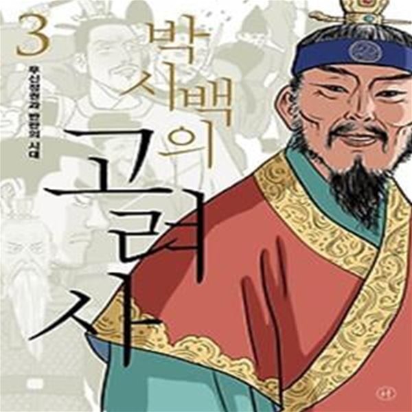 박시백의 고려사 3: 무신정권과 반란의 시대