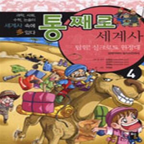 통째로 세계사 4 (탐험 실크로드 원정대, 삼국지부터 칭기즈칸까지)