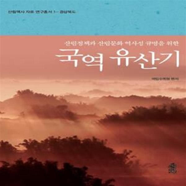 국역 유산기 /산림역사 자료 연구총서 1 -경상북도