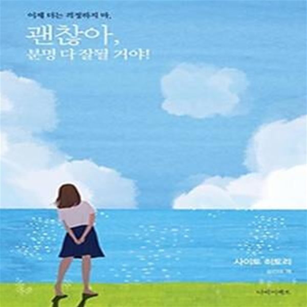 괜찮아, 분명 다 잘될 거야!