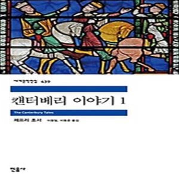 캔터베리 이야기 1