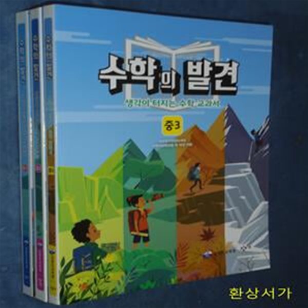 수학의 발견 (생각이 터지는 수학교과서) -중1.중2.중3 (전3권)