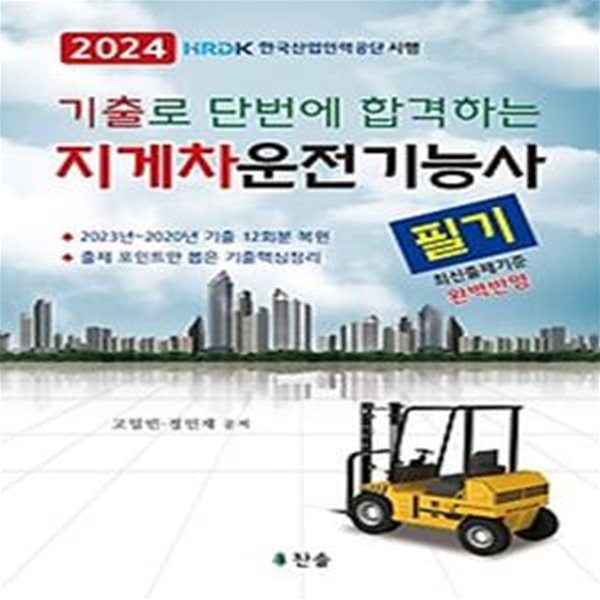 2024 기출로 단번에 합격하는 지게차운전기능사 필기