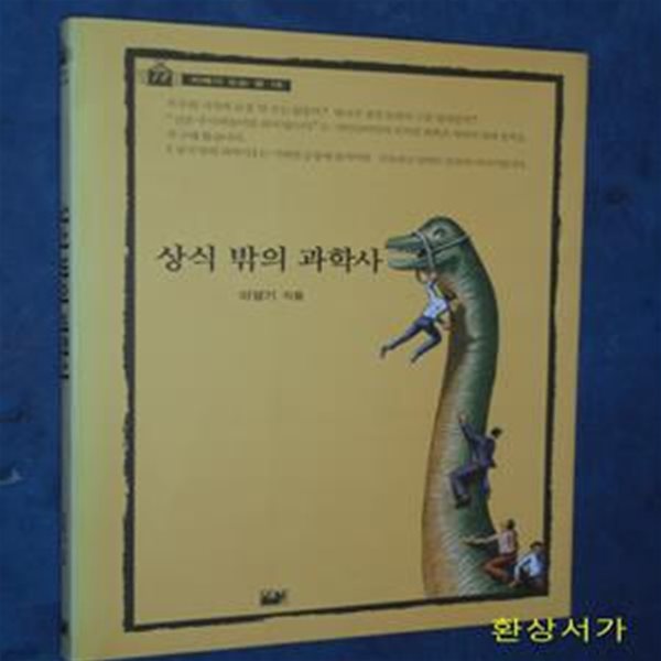 상식 밖의 과학사