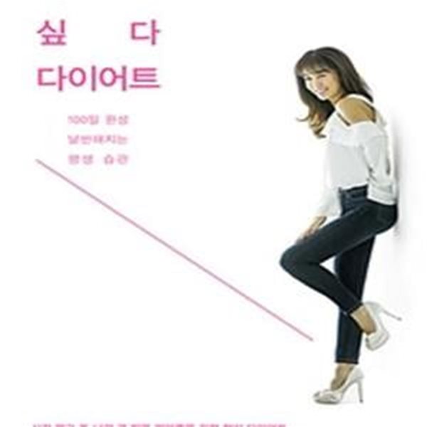 하고 싶다 다이어트 (100일 완성 날씬해지는 평생 습관)