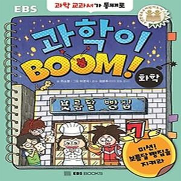 과학이 BOOM! 7: 화학