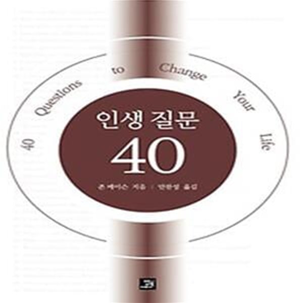 인생 질문 40