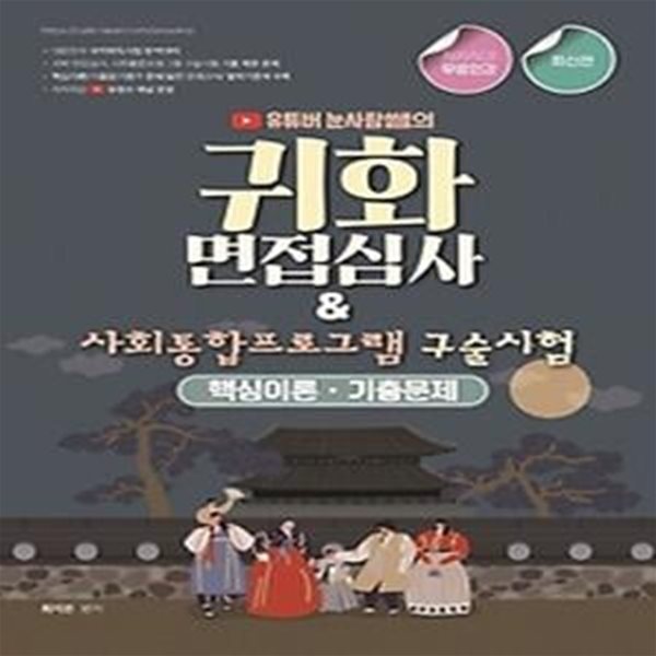 2022 유튜버 눈사람쌤의 귀화면접심사&amp;amp사회통합프로그램 구술시험