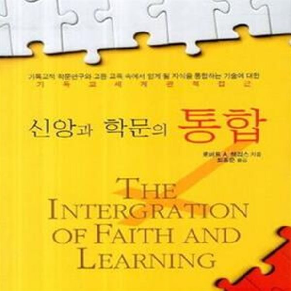 신앙과 학문의 통합 (기독교적 학문연구와 고등 교육 속에서 얻게 될 지식을 통합하는 기술에 대한 기독교 세계관적 접근)