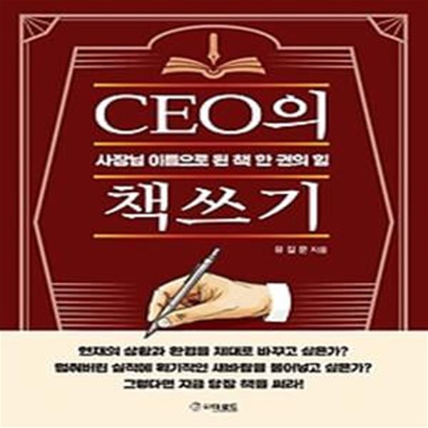 CEO의 책쓰기