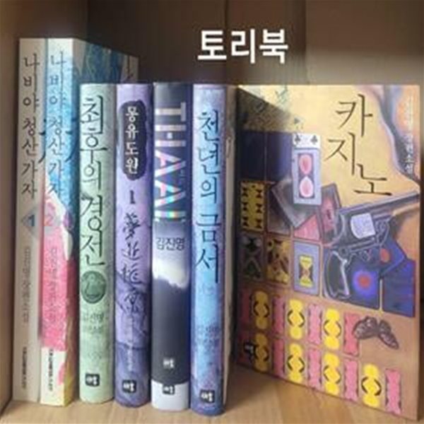 김진명 소설 세트-전7권(나비야 청산 가자1.2+최후의 경전+몽유도원 1+싸드+천년의 금서+카지노)