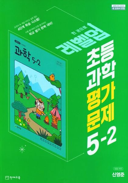 2025년 천재 초등 과학 평가문제집 5-2(신영준 / 천재교육)(2024~2025년)