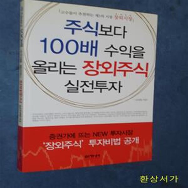 주식보다 100배 수익을 올리는 장외주식 실전투자 (고수들이 추천하는 제3의 시장 장외시장)