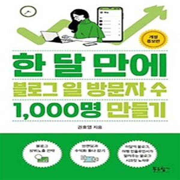 한 달 만에 블로그 일 방문자 수 1,000명 만들기