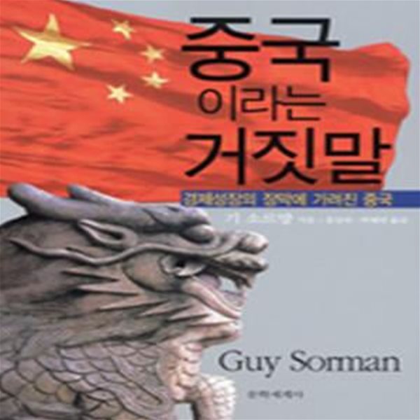 중국이라는 거짓말 (경제성장의 장막에 가려진 중국)