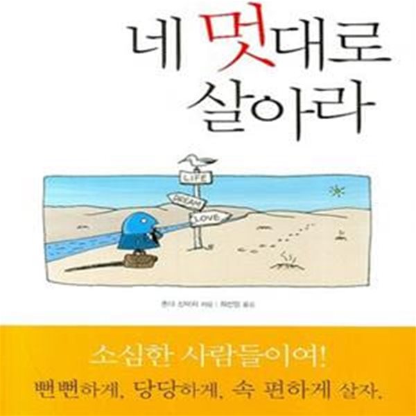 네 멋대로 살아라