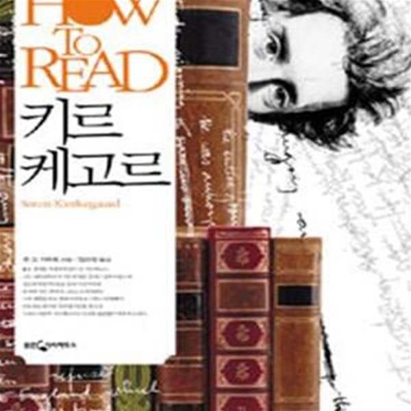 HOW TO READ 키르케고르