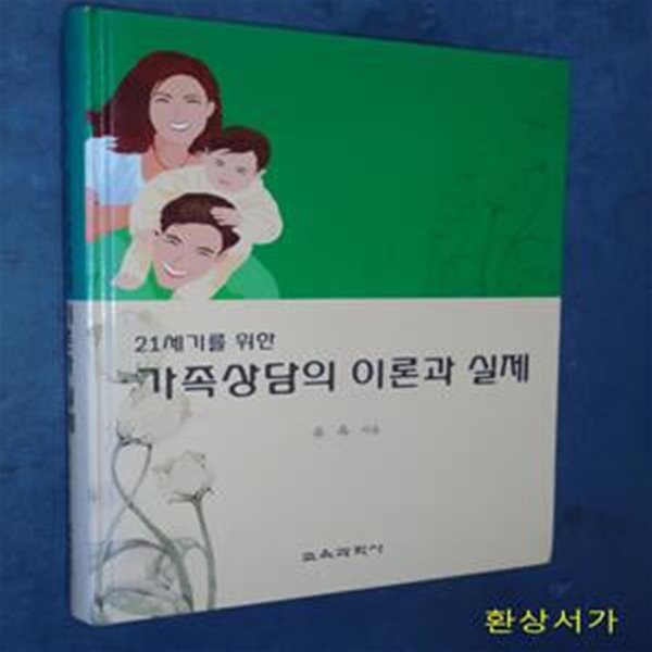 가족상담의 이론과 실제 (21세기를 위한)