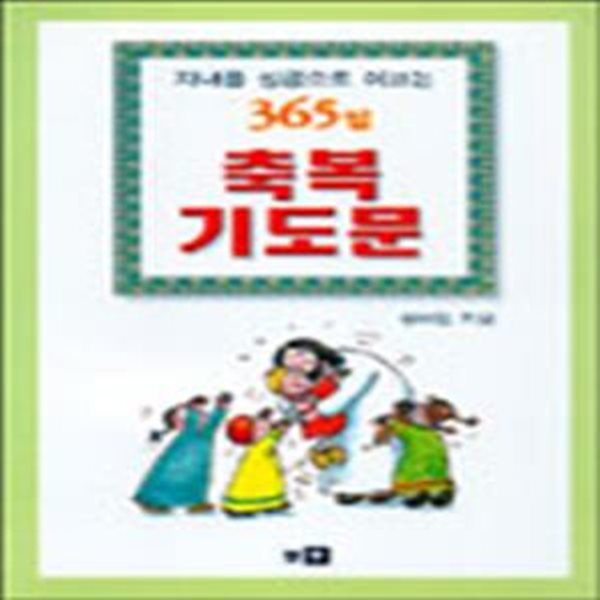 축복 기도문 (자녀를 성공으로 이끄는 365일)