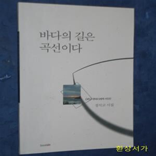 바다의 길은 곡선이다 (정석교 시집)