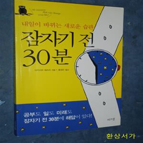 잠자기 전 30분 (내일이 바뀌는 새로운 습관)