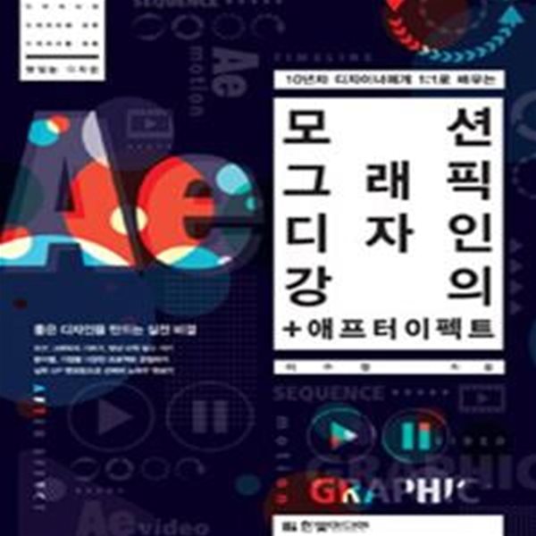 모션 그래픽 디자인 강의 + 애프터 이펙트