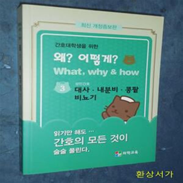 간호대학생을 위한 왜? 어떻게? 3 -대사.내분비.콩팥.비뇨기  / 최신개정증보판