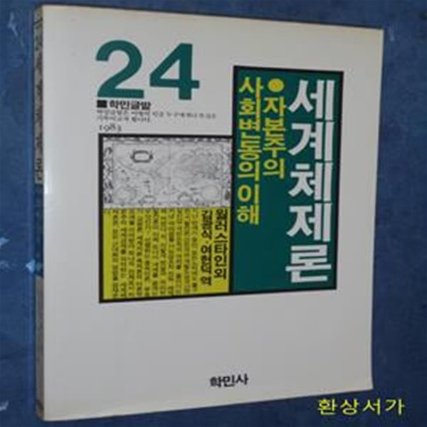 사회체제론 - 자본주의 사회변동의 이해 - 윌러스타인 외