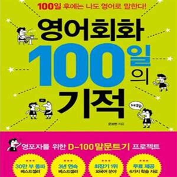 영어회화 100일의 기적