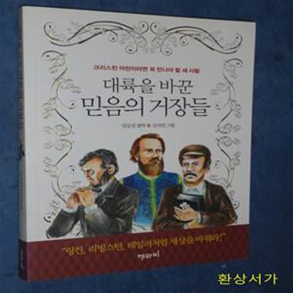 대륙을 바꾼 믿음의 거장들 (크리스천 어린이라면 꼭 만나야 할 세 사람)