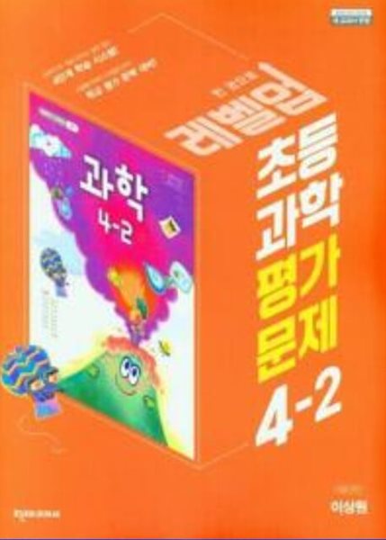 2024년 초등 과학 평가문제 4-2 (이상원 / 천재교육 / 천재교과서)(2024년) 