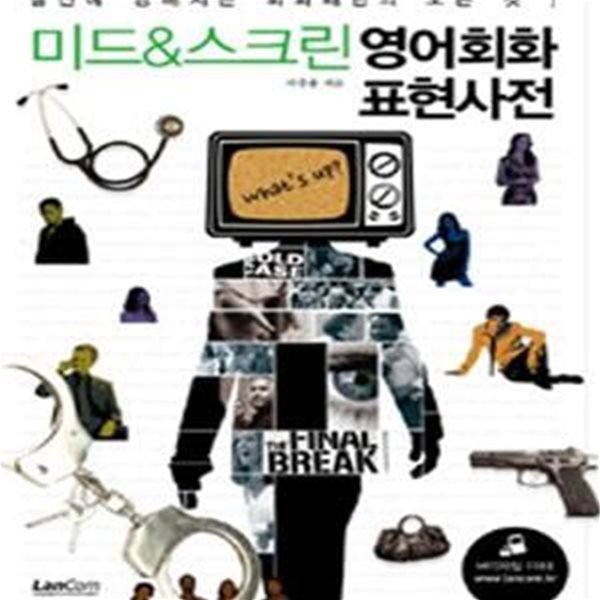 미드 &amp; 스크린 영어회화 표현사전 (실전에 강해지는 회화패턴의 모든 것!)