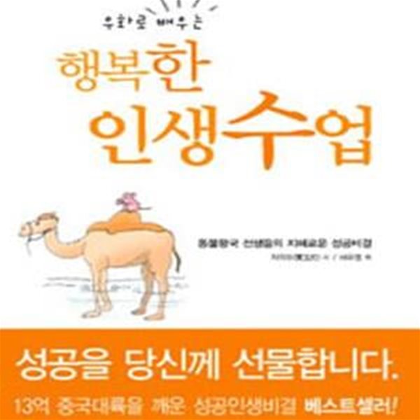 우화로 배우는 행복한 인생수업 (동물왕국 선생들의 지혜로운 성공비결)