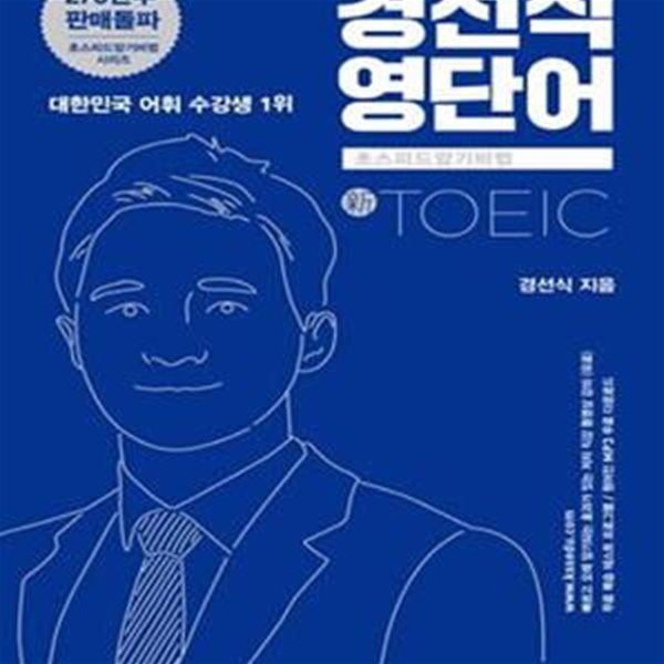 경선식 영단어 초스피드 암기비법 토익