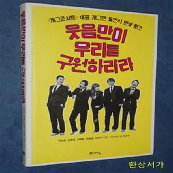 웃음만이 우리를 구원하리라 (개그콘서트 대표 개그맨 5인의 민낯 토크)