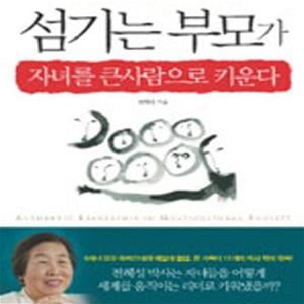 섬기는 부모가 자녀를 큰사람으로 키운다