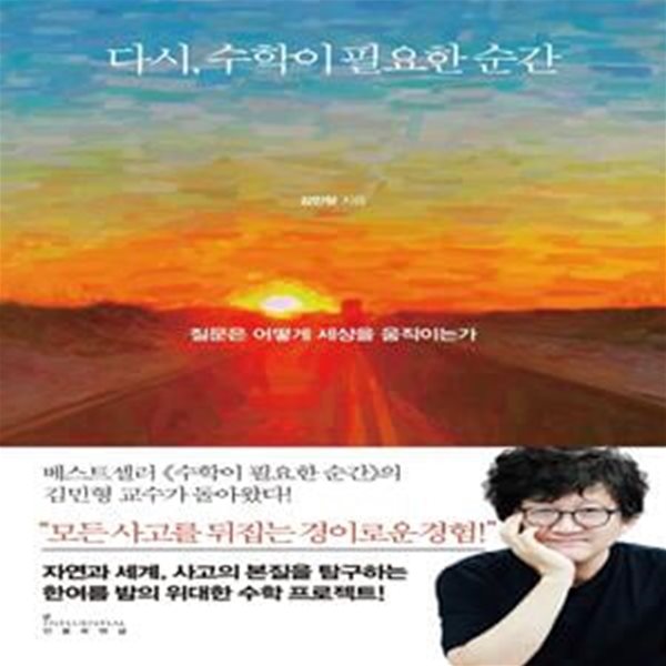 다시, 수학이 필요한 순간(양장본 HardCover) (질문은 어떻게 세상을 움직이는가)