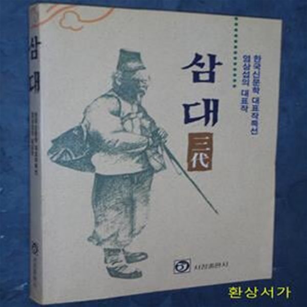 삼대 - 염상섭