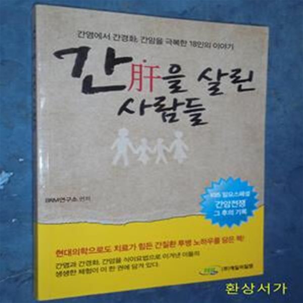 간을 살린 사람들 (간염에서 간경화 간암을 극복한 18인의 이야기)