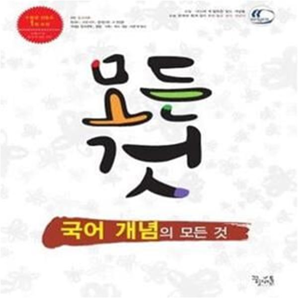 국어 개념의 모든 것 (수능 필수 개념을 몽땅 모아 기출과 함께 효과적으로 학습하는 개념서,2018)