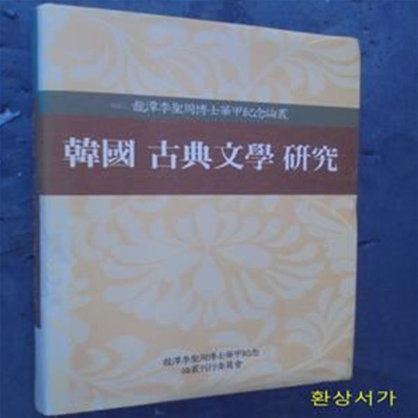 한국 고전문학 연구 - 용담이성주박사화갑기념논총