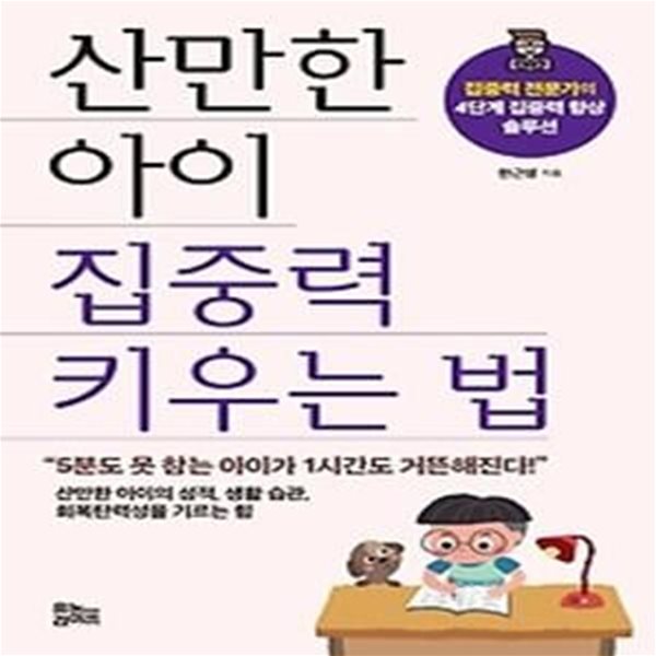 산만한 아이 집중력 키우는 법