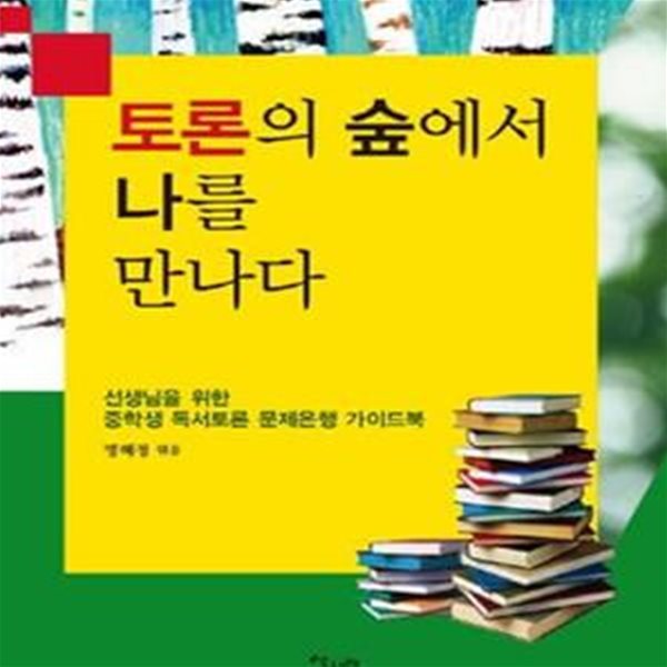 토론의 숲에서 나를 만나다 (선생님을 위한 중학생 독서토론 문제은행 가이드북)