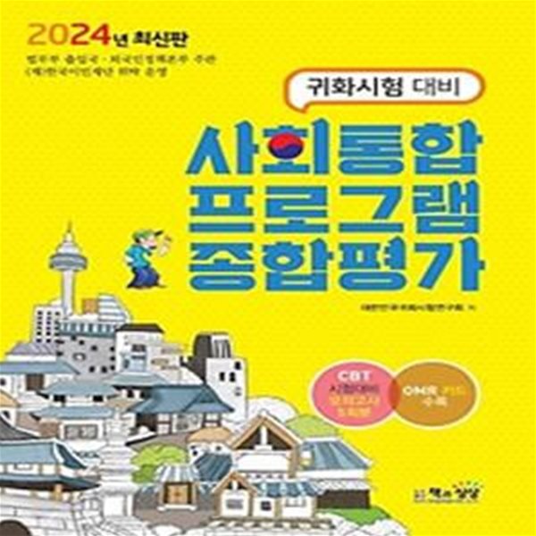 2024 사회통합프로그램 종합평가(귀화시험 대비)