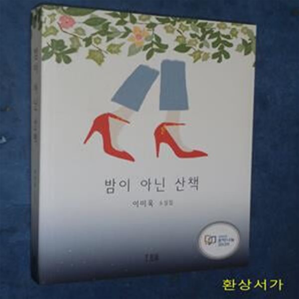 밤이 아닌 산책 (호밀밭 소설선 소설의 바다)