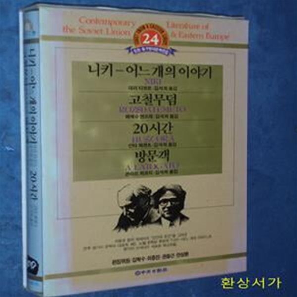 니키-어느 개의 이야기 / 고철무덤 / 20시간 / 방문객 - 소련.동구현대문학전집 24