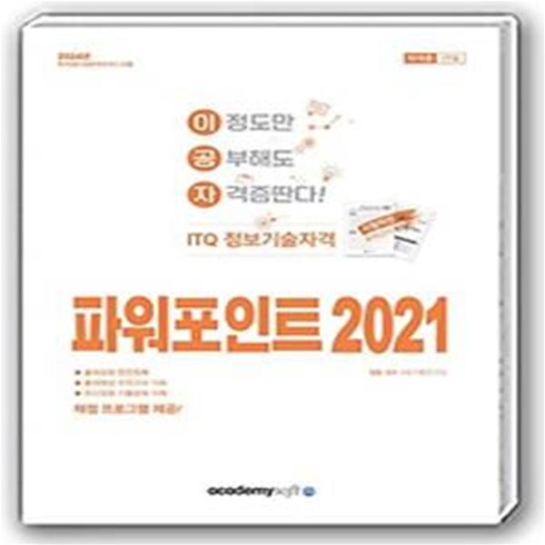 2024 이공자 ITQ 파워포인트 2021(일반형)