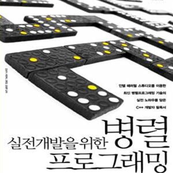 실전 개발을 위한 병렬 프로그래밍