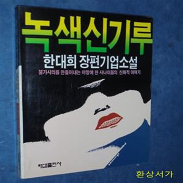 녹색신기루 - 한대희기업장편소설